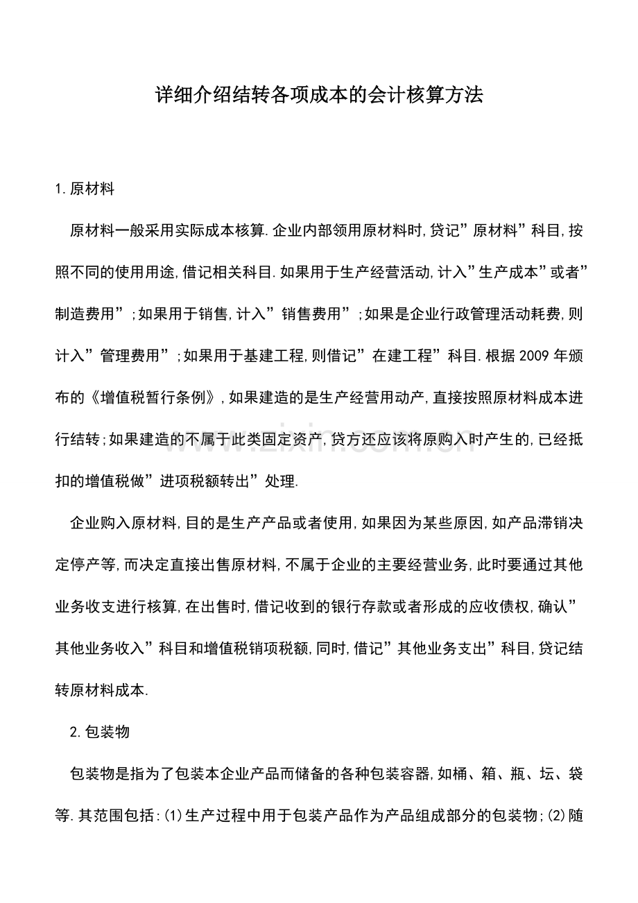 会计实务：详细介绍结转各项成本的会计核算方法.doc_第1页