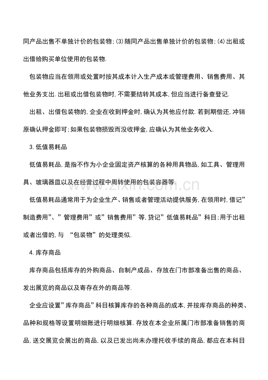 会计实务：详细介绍结转各项成本的会计核算方法.doc_第2页