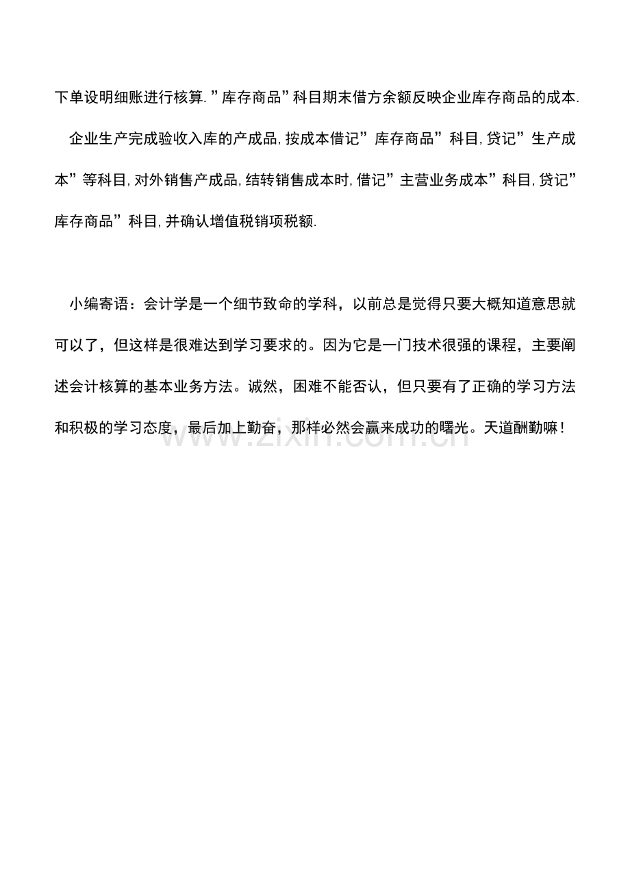 会计实务：详细介绍结转各项成本的会计核算方法.doc_第3页