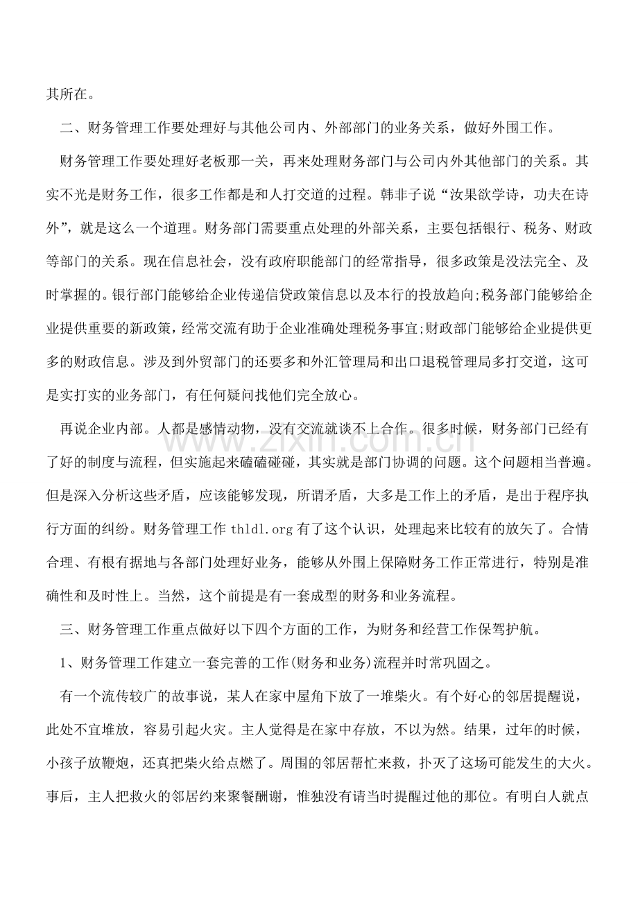 老会计的财务管理工作经验之谈.doc_第2页