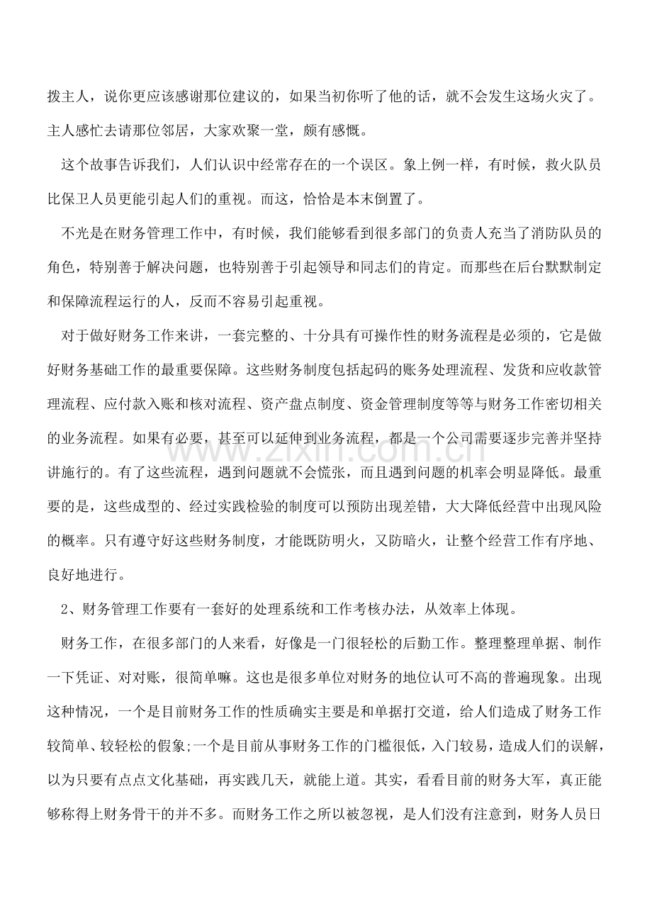 老会计的财务管理工作经验之谈.doc_第3页