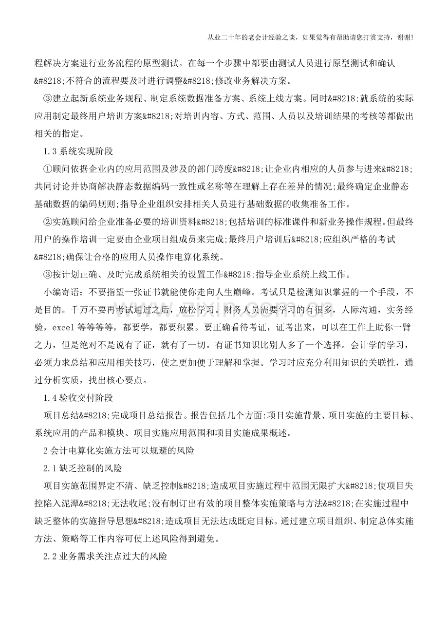 企业实施会计电算化的工作要点探析【会计实务经验之谈】.doc_第2页