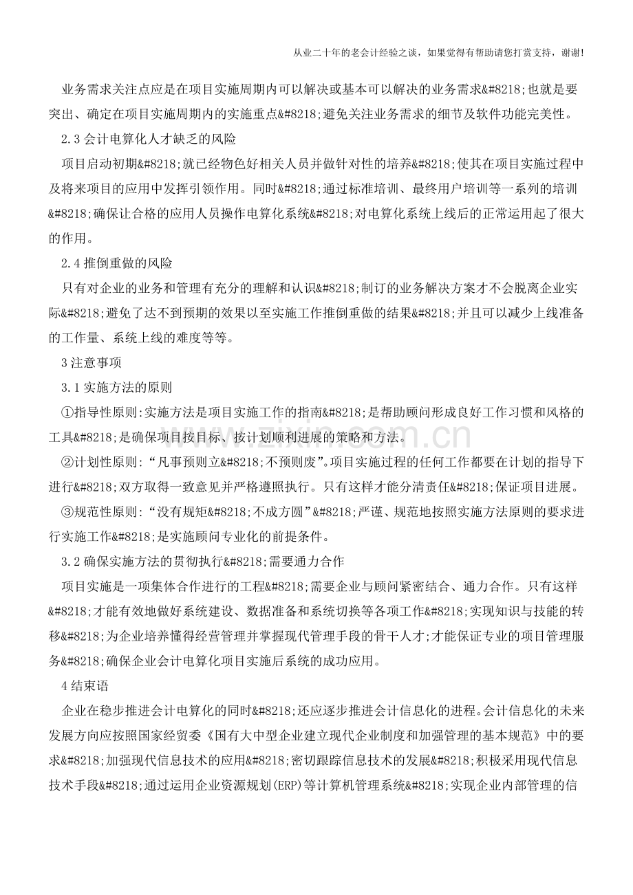 企业实施会计电算化的工作要点探析【会计实务经验之谈】.doc_第3页