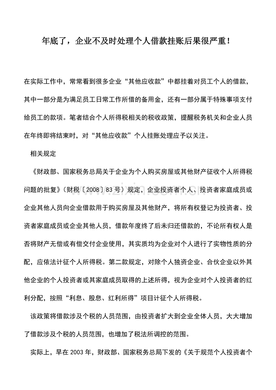 会计实务：年底了-企业不及时处理个人借款挂账后果很严重!.doc_第1页