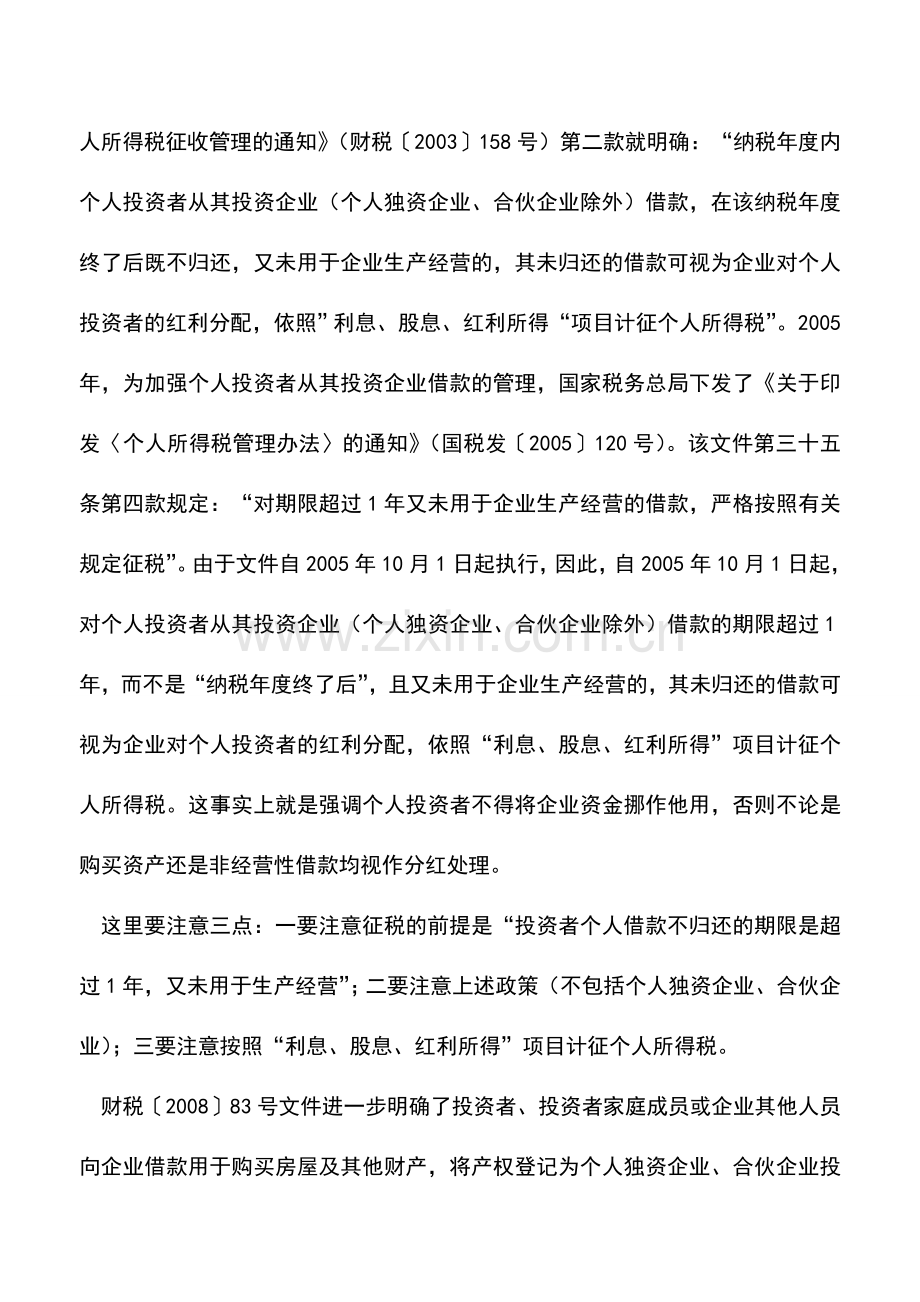 会计实务：年底了-企业不及时处理个人借款挂账后果很严重!.doc_第2页