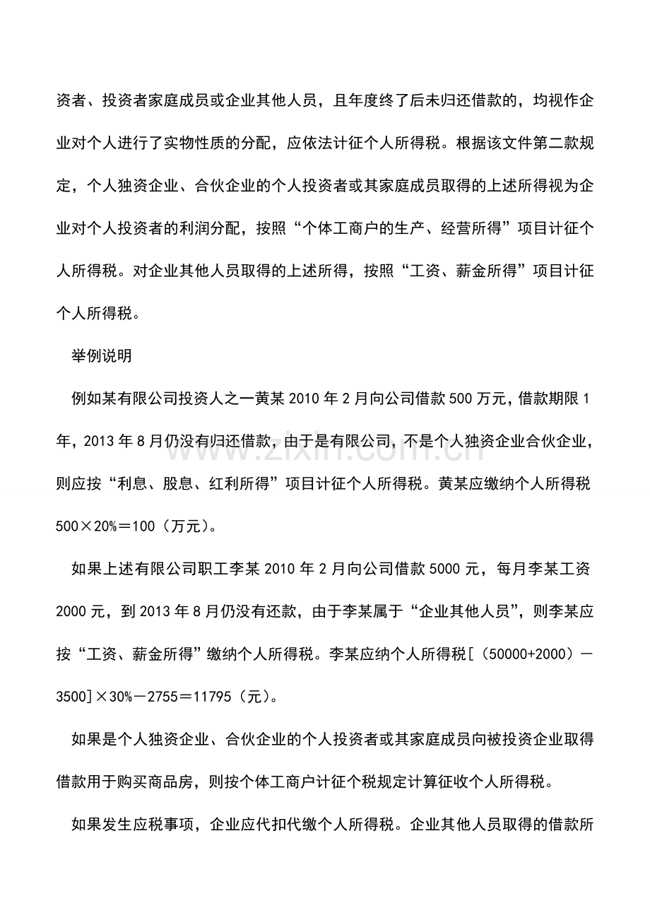 会计实务：年底了-企业不及时处理个人借款挂账后果很严重!.doc_第3页