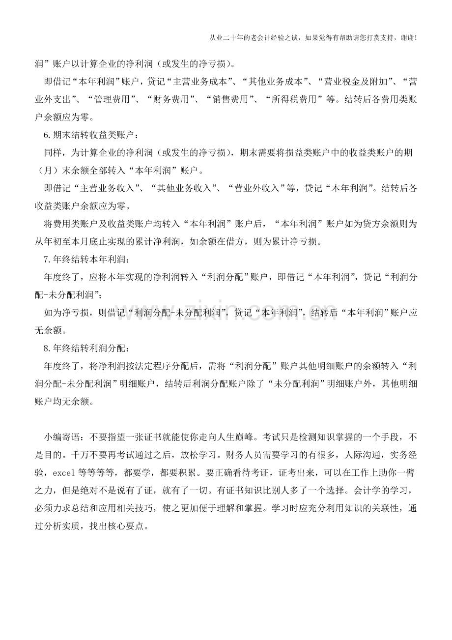 会计核算中的8个结转【会计实务经验之谈】.doc_第2页