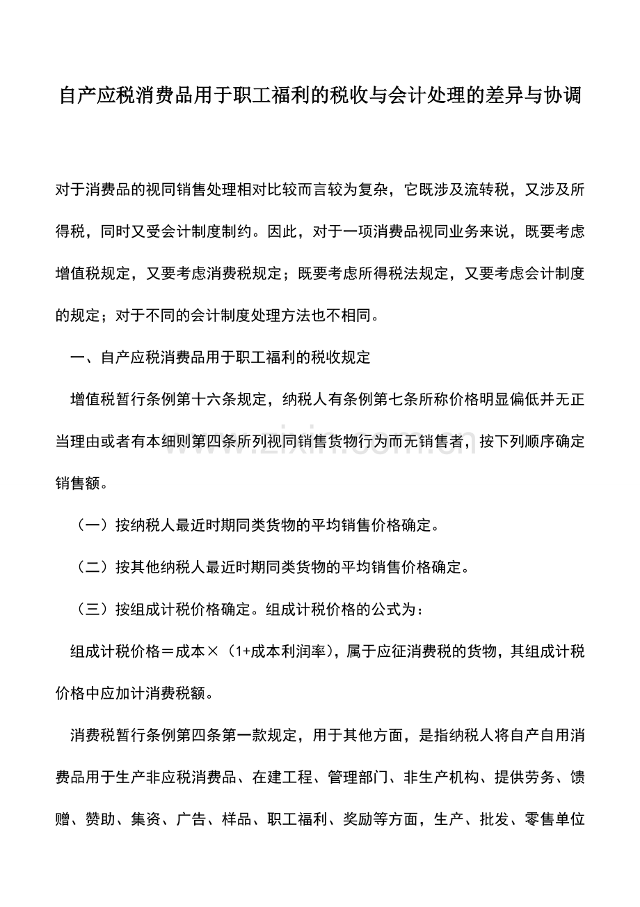 会计实务：自产应税消费品用于职工福利的税收与会计处理的差异与协调.doc_第1页