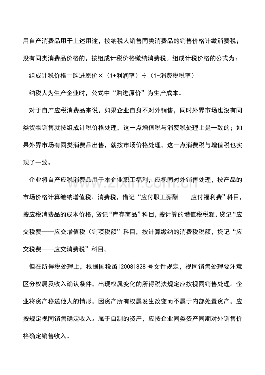 会计实务：自产应税消费品用于职工福利的税收与会计处理的差异与协调.doc_第2页