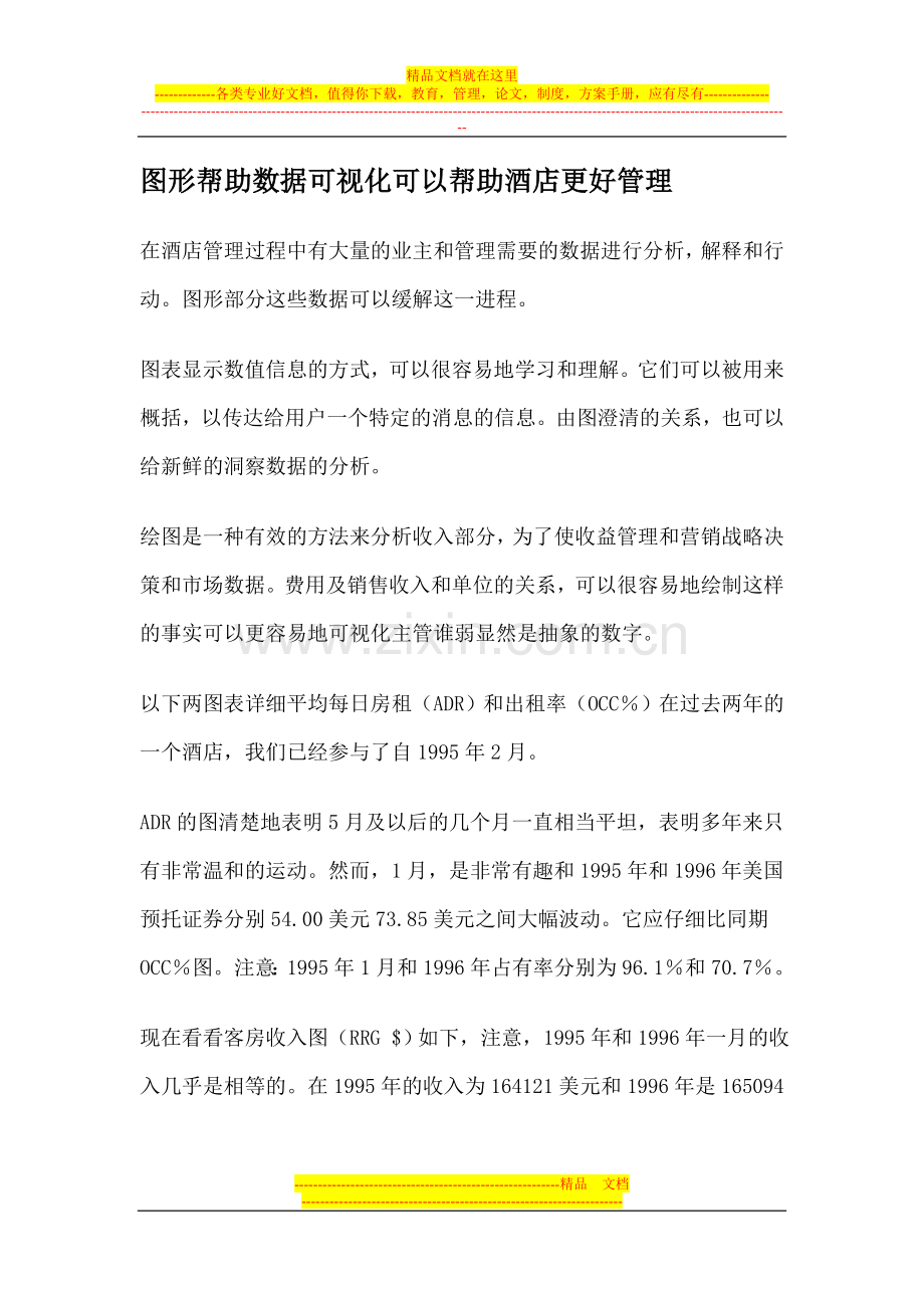 图形帮助数据可视化可以帮助酒店更好管理.doc_第1页