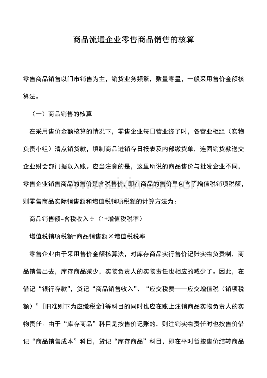 会计实务：商品流通企业零售商品销售的核算.doc_第1页