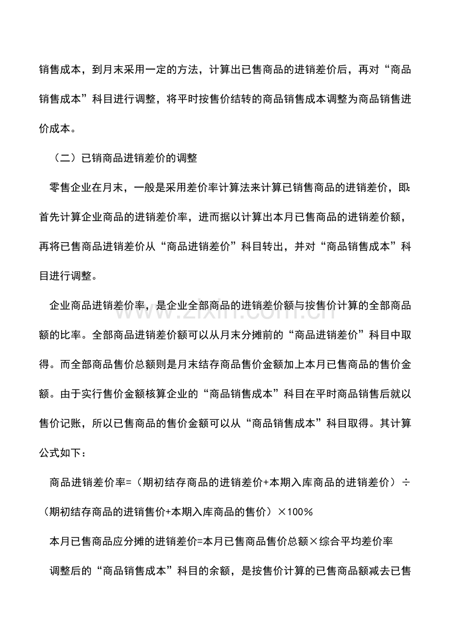 会计实务：商品流通企业零售商品销售的核算.doc_第2页