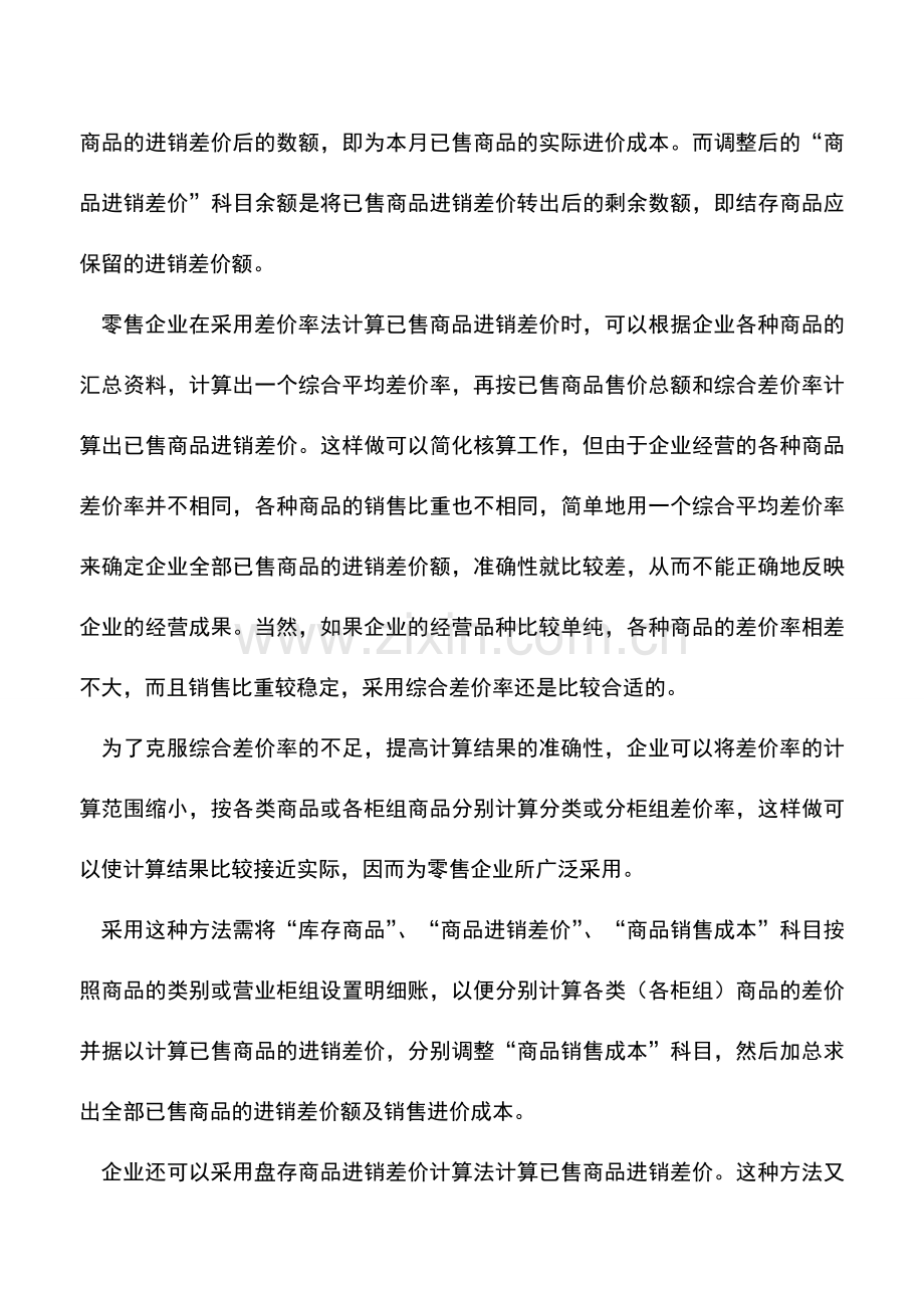 会计实务：商品流通企业零售商品销售的核算.doc_第3页