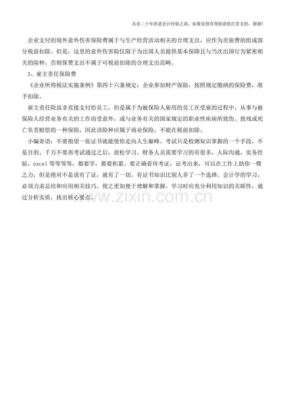 商业保险如何进行会计处理【会计实务经验之谈】.doc_第2页