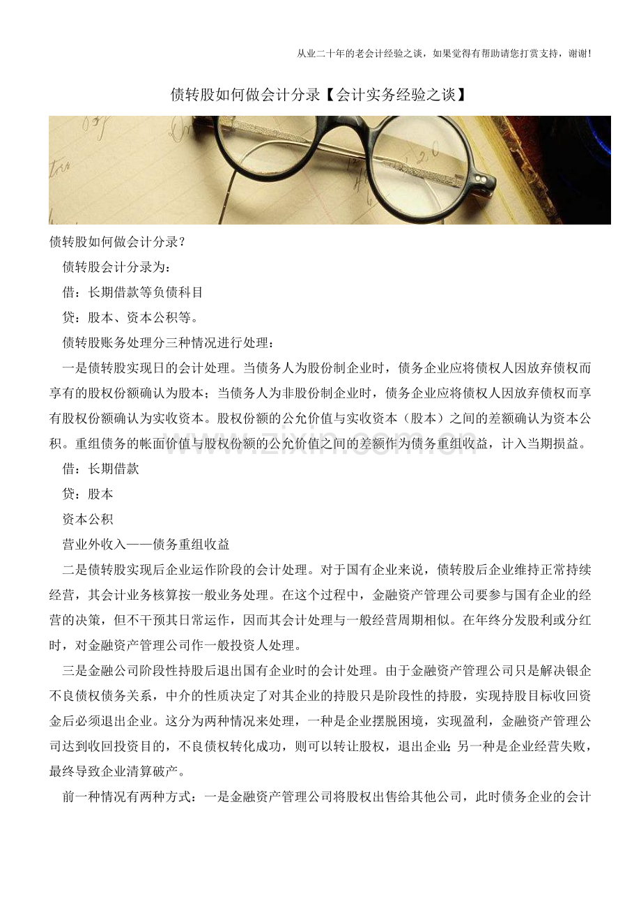 债转股如何做会计分录【会计实务经验之谈】.doc_第1页