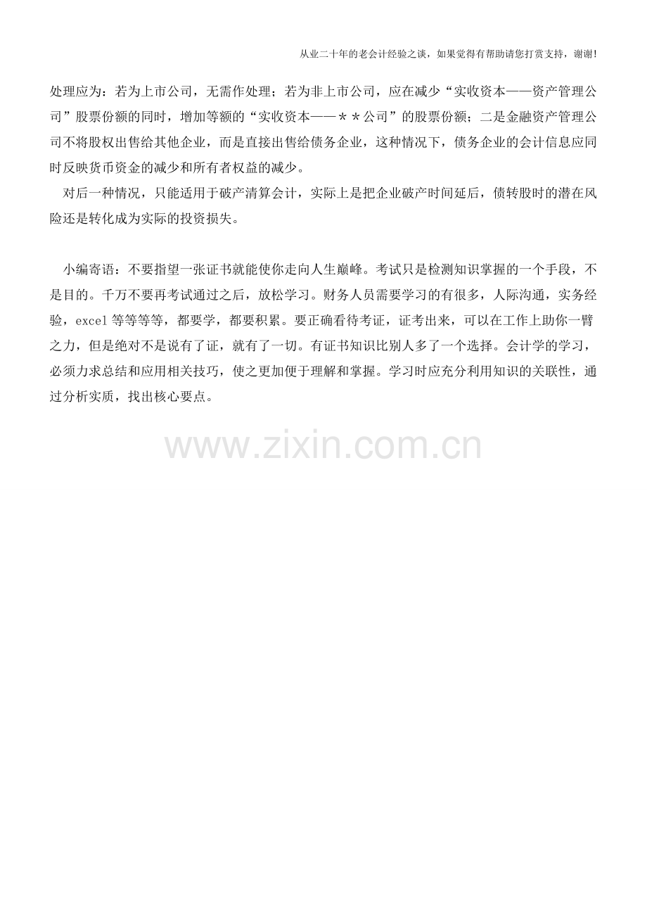 债转股如何做会计分录【会计实务经验之谈】.doc_第2页