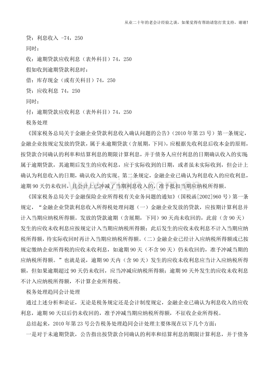 金融企业逾期贷款利息收入的财税处理【会计实务经验之谈】.doc_第2页