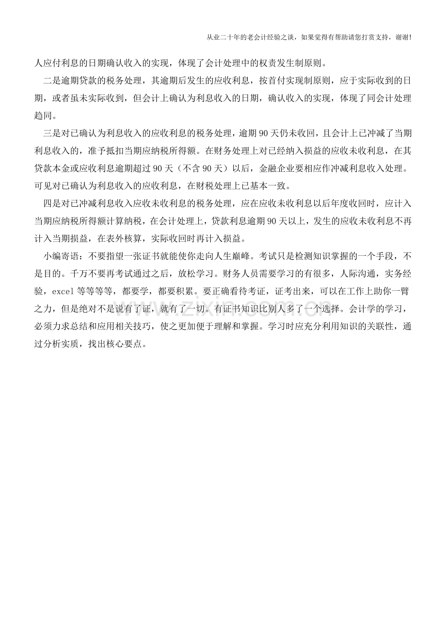 金融企业逾期贷款利息收入的财税处理【会计实务经验之谈】.doc_第3页