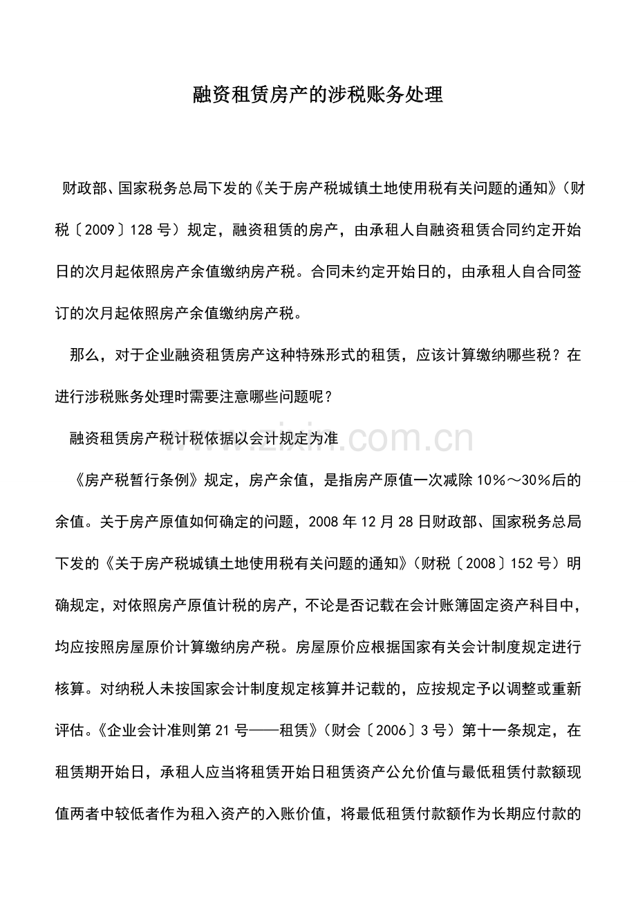 会计实务：融资租赁房产的涉税账务处理.doc_第1页