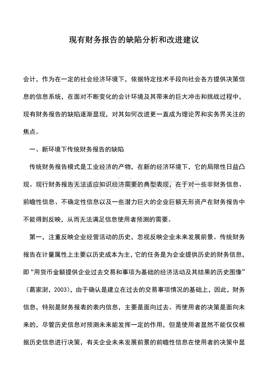 会计实务：现有财务报告的缺陷分析和改进建议-0.doc_第1页