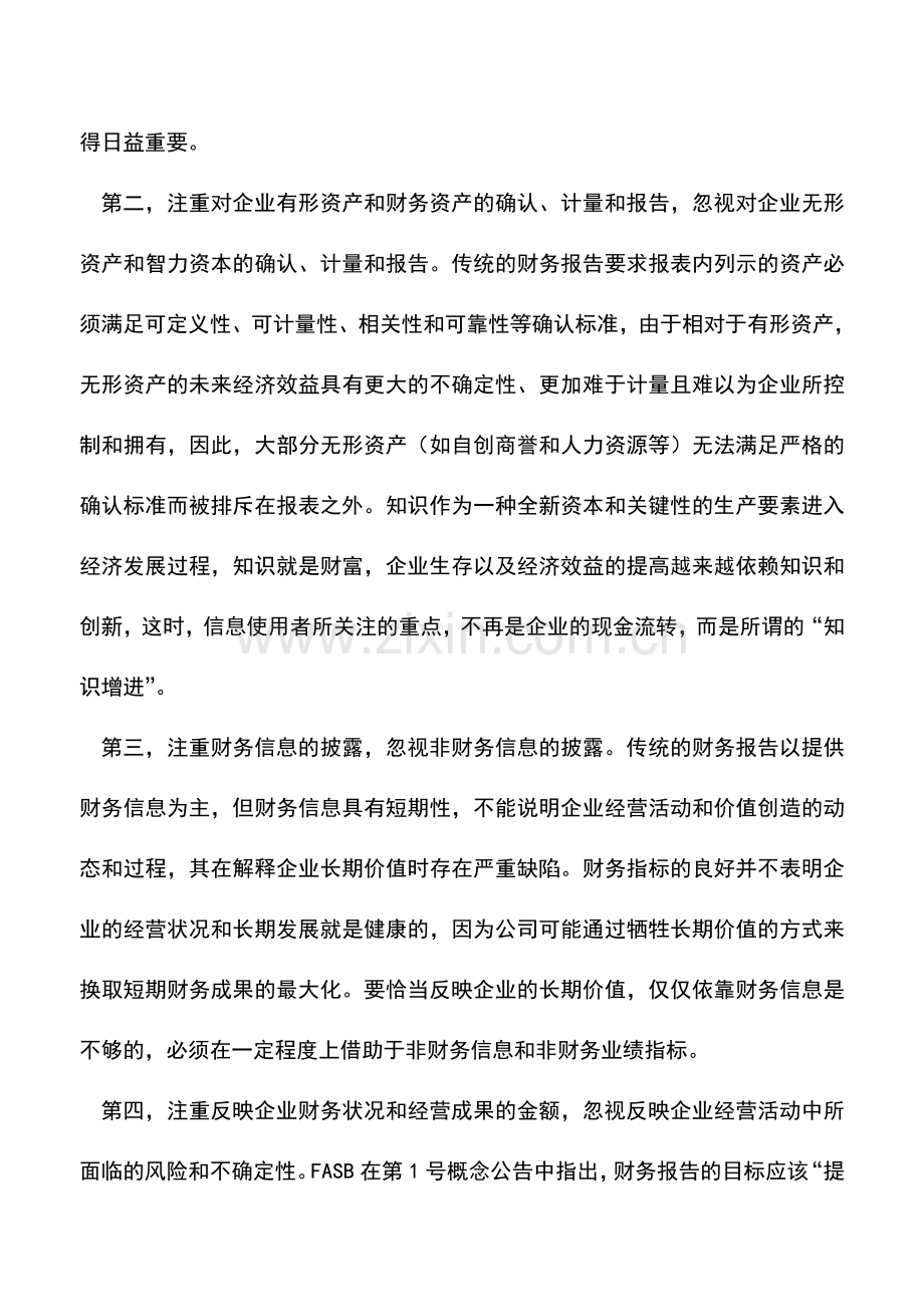 会计实务：现有财务报告的缺陷分析和改进建议-0.doc_第2页