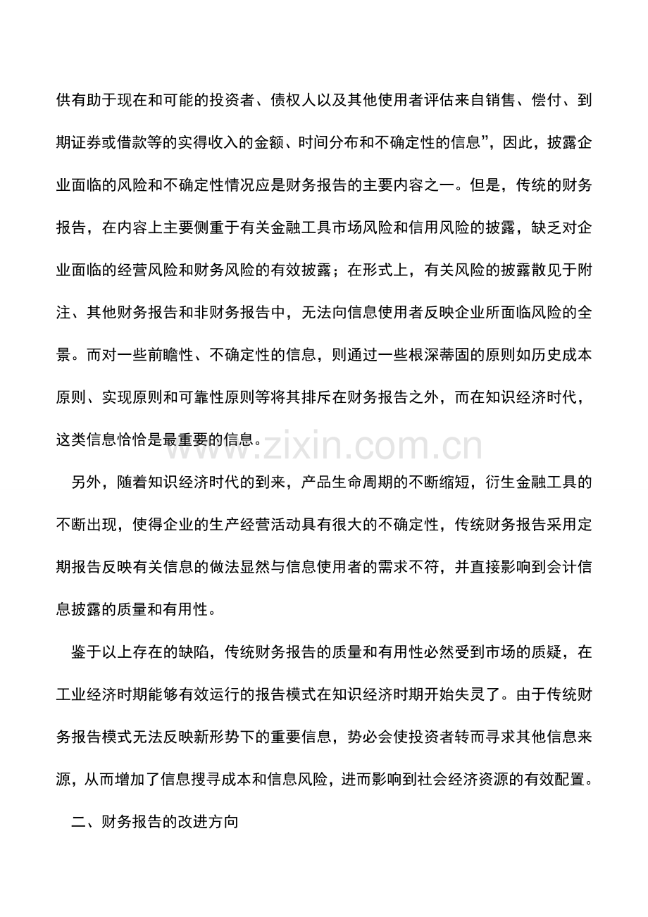 会计实务：现有财务报告的缺陷分析和改进建议-0.doc_第3页