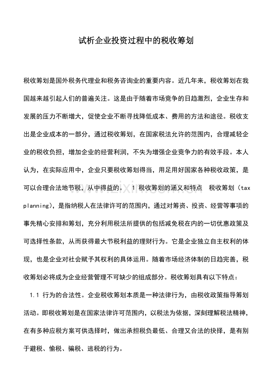 会计实务：试析企业投资过程中的税收筹划.doc_第1页