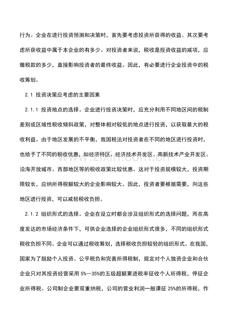 会计实务：试析企业投资过程中的税收筹划.doc_第3页