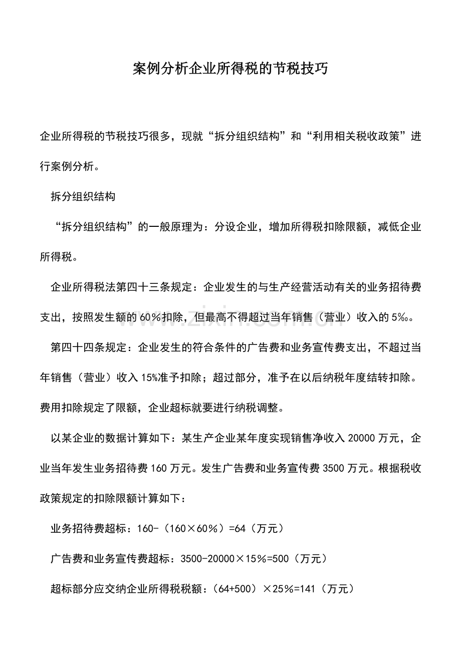 会计实务：案例分析企业所得税的节税技巧.doc_第1页