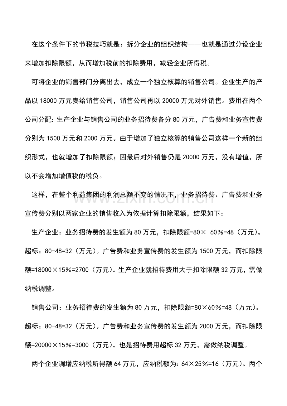 会计实务：案例分析企业所得税的节税技巧.doc_第2页