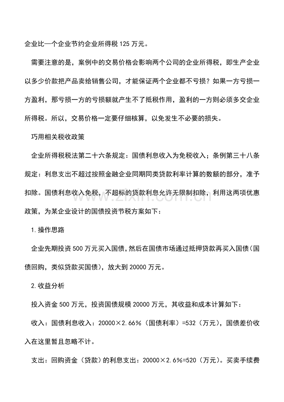 会计实务：案例分析企业所得税的节税技巧.doc_第3页