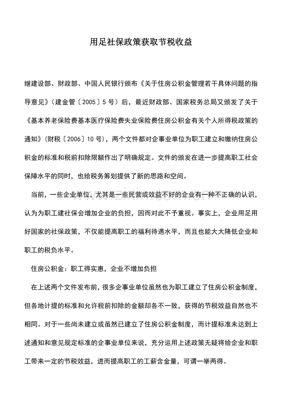 会计实务：用足社保政策获取节税收益.doc_第1页