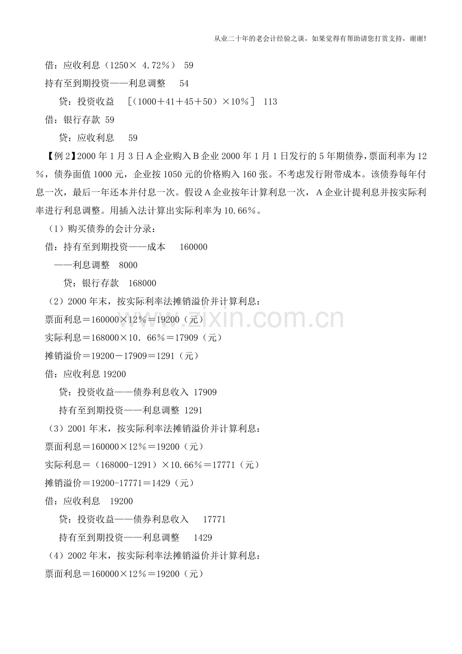 实际利率摊销法应用实例【会计实务经验之谈】.doc_第2页