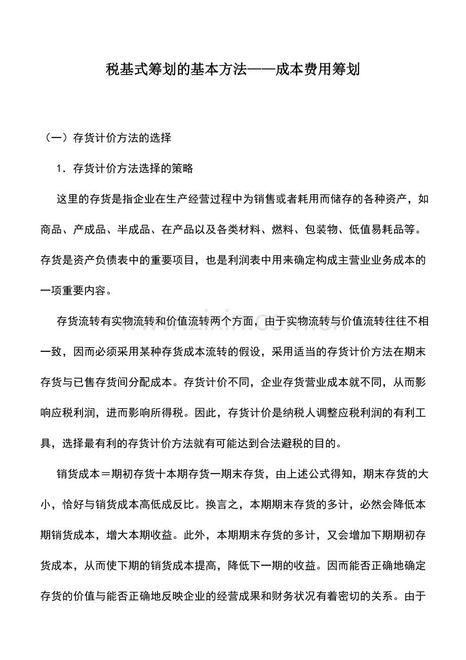 会计实务：税基式筹划的基本方法——成本费用筹划.doc_第1页