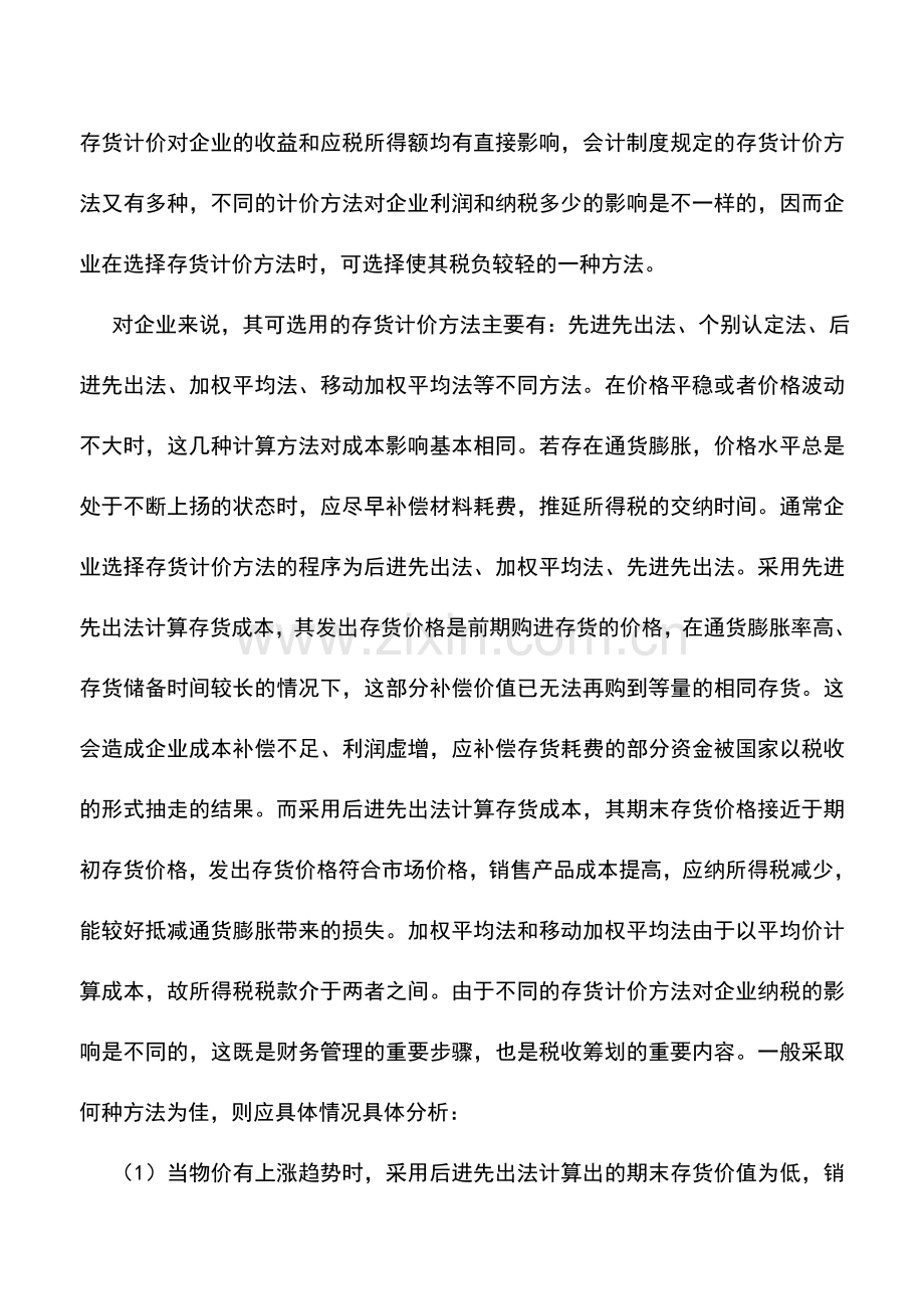 会计实务：税基式筹划的基本方法——成本费用筹划.doc_第2页