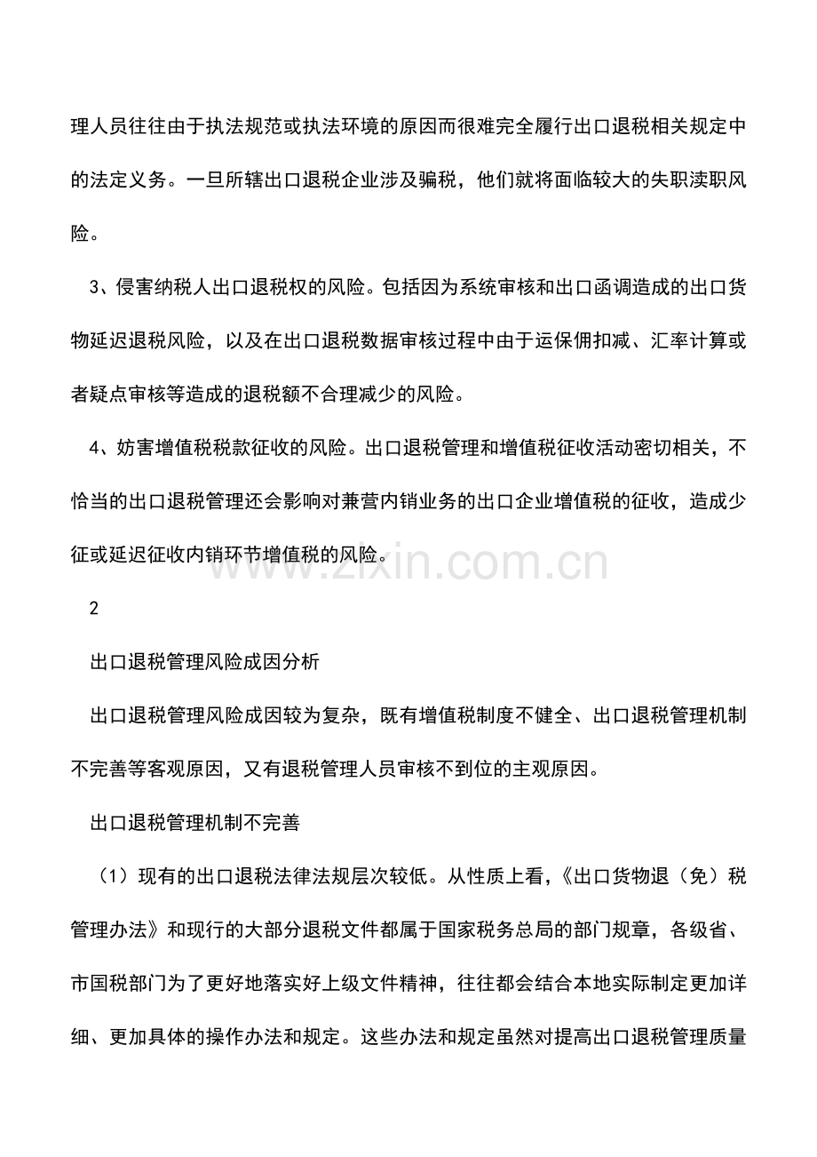 会计实务：浅析出口退税管理风险的防控(上).doc_第3页