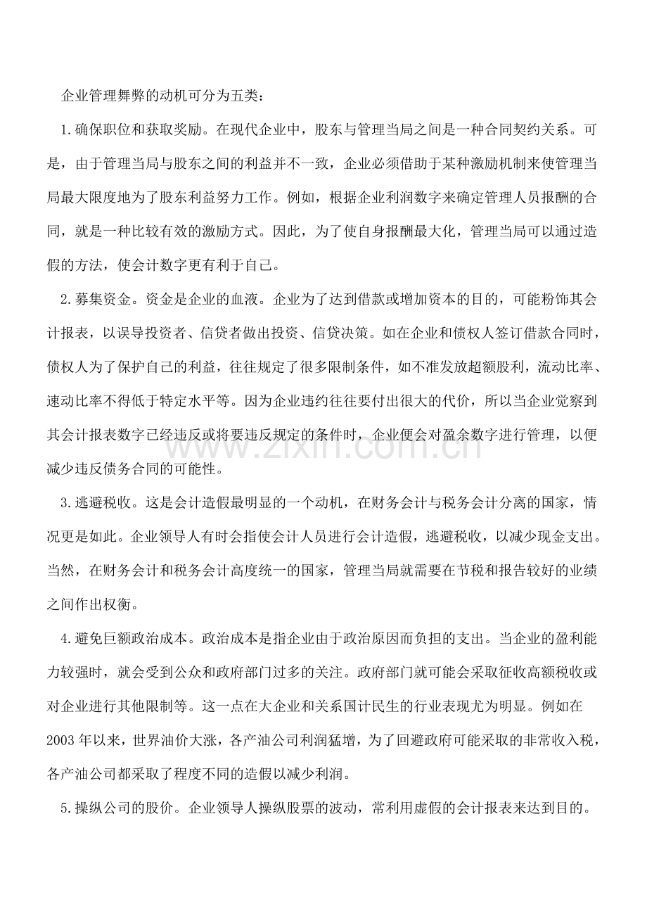 重点-虚假会计报表的成因分析及其识别策略.doc_第2页