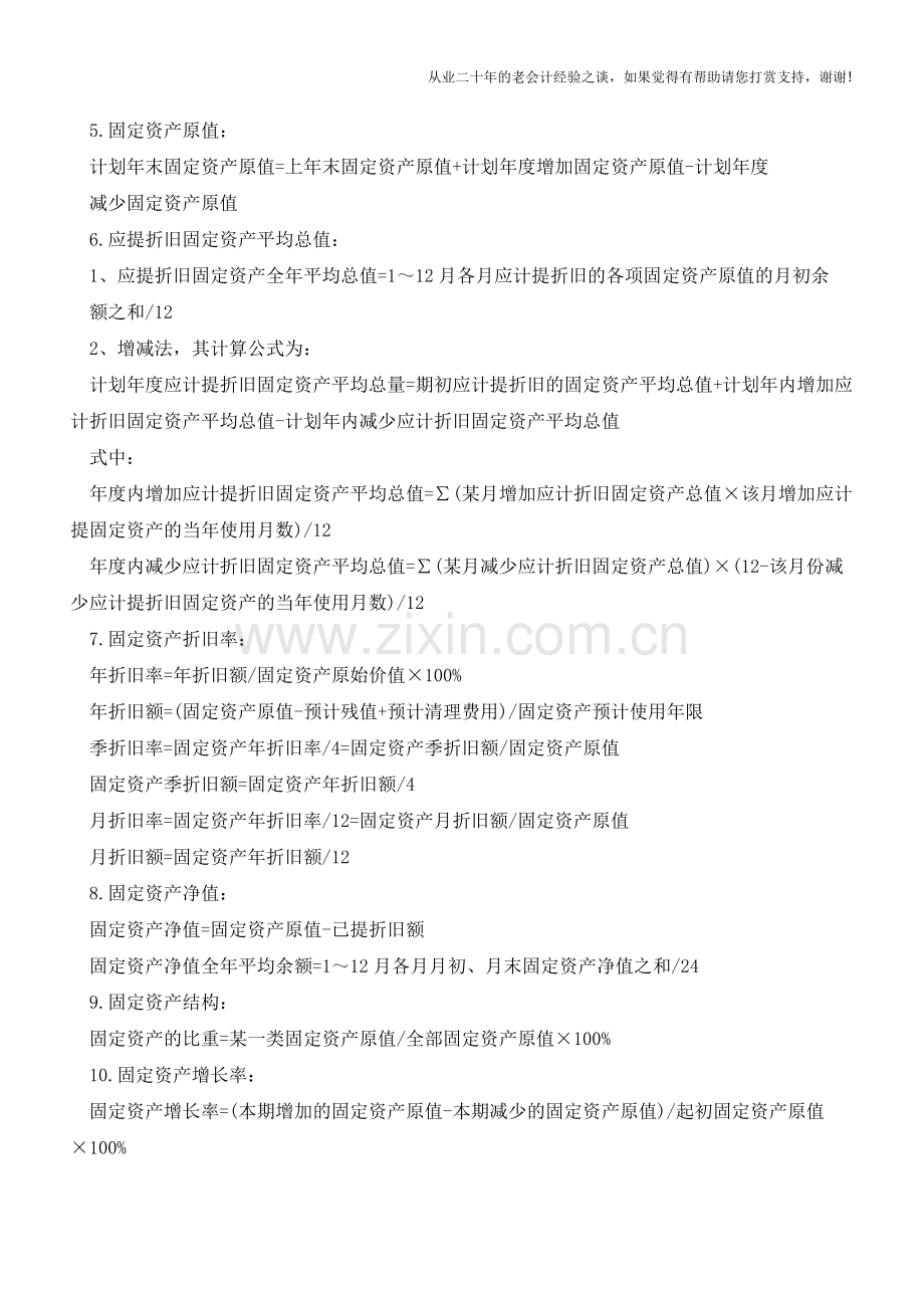 工业会计公式汇总【会计实务经验之谈】.doc_第2页