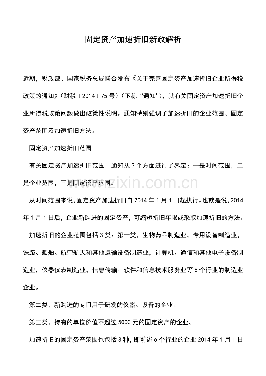 会计实务：固定资产加速折旧新政解析.doc_第1页