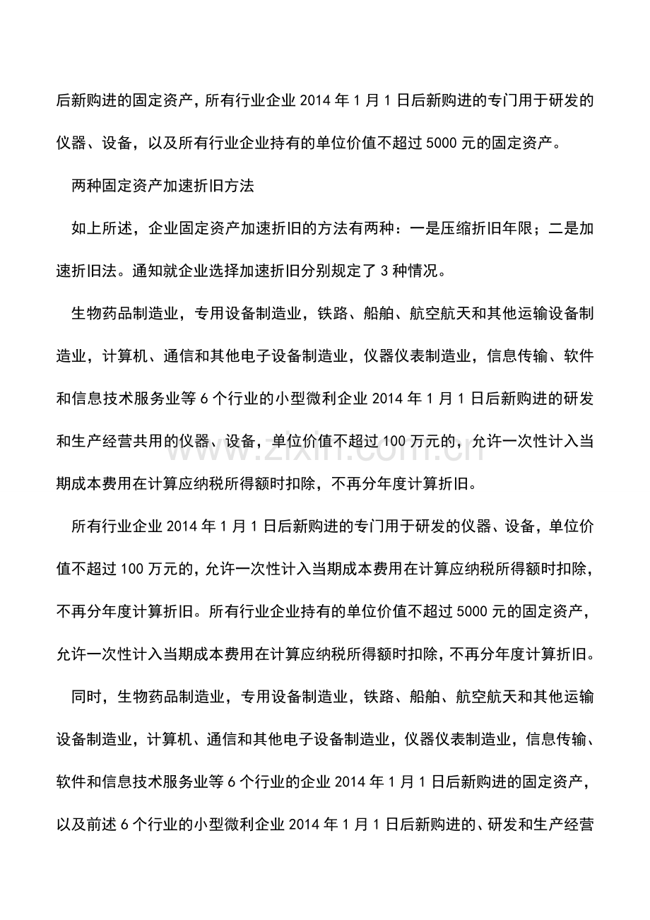 会计实务：固定资产加速折旧新政解析.doc_第2页