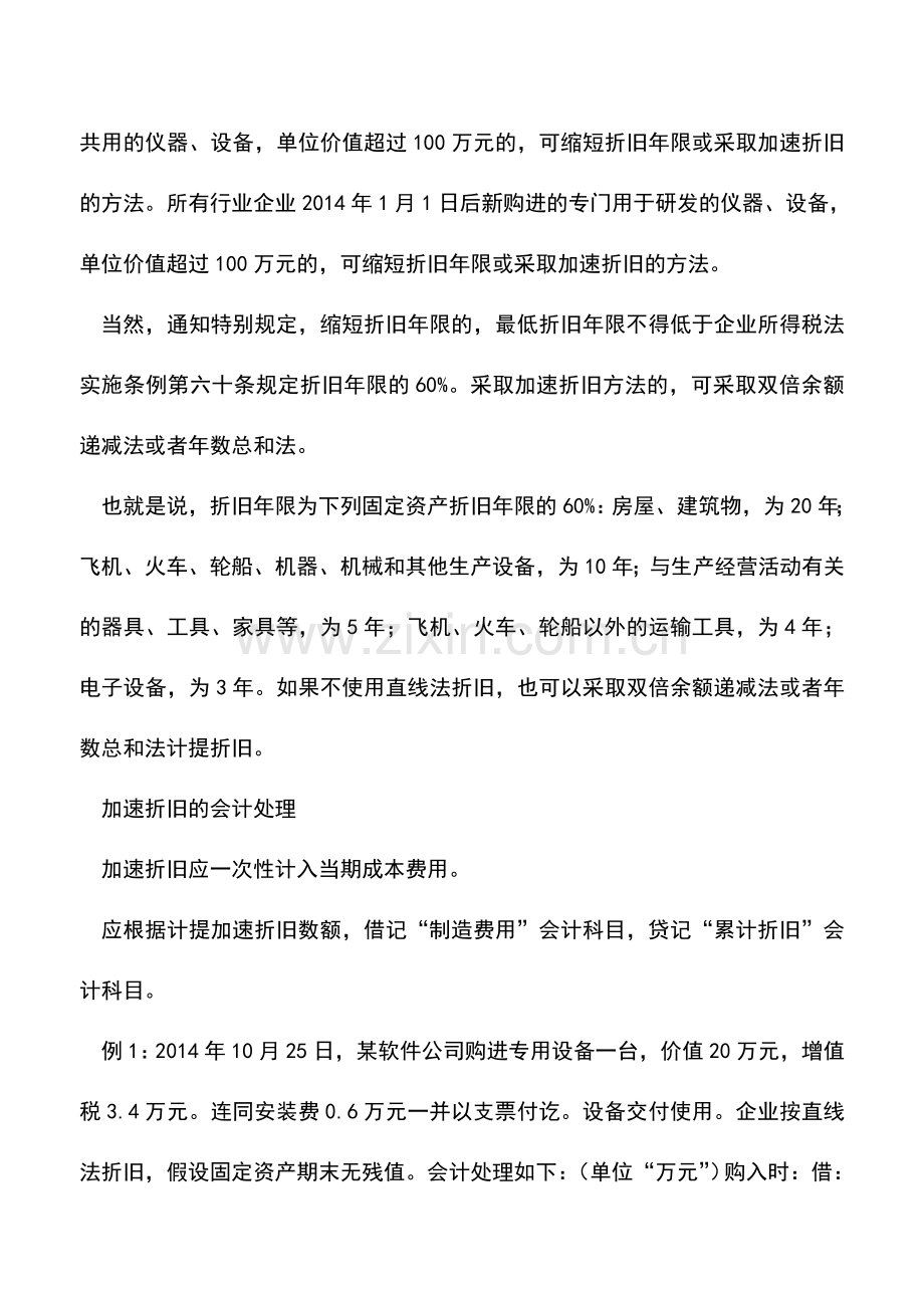 会计实务：固定资产加速折旧新政解析.doc_第3页