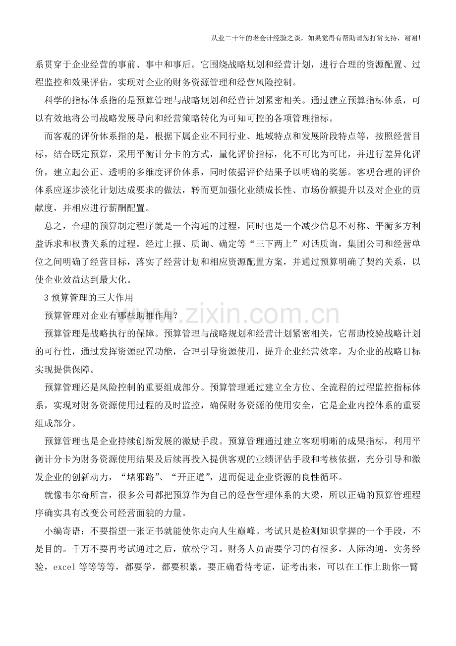 预算管理是另一种财务资源配置手段【会计实务经验之谈】.doc_第2页