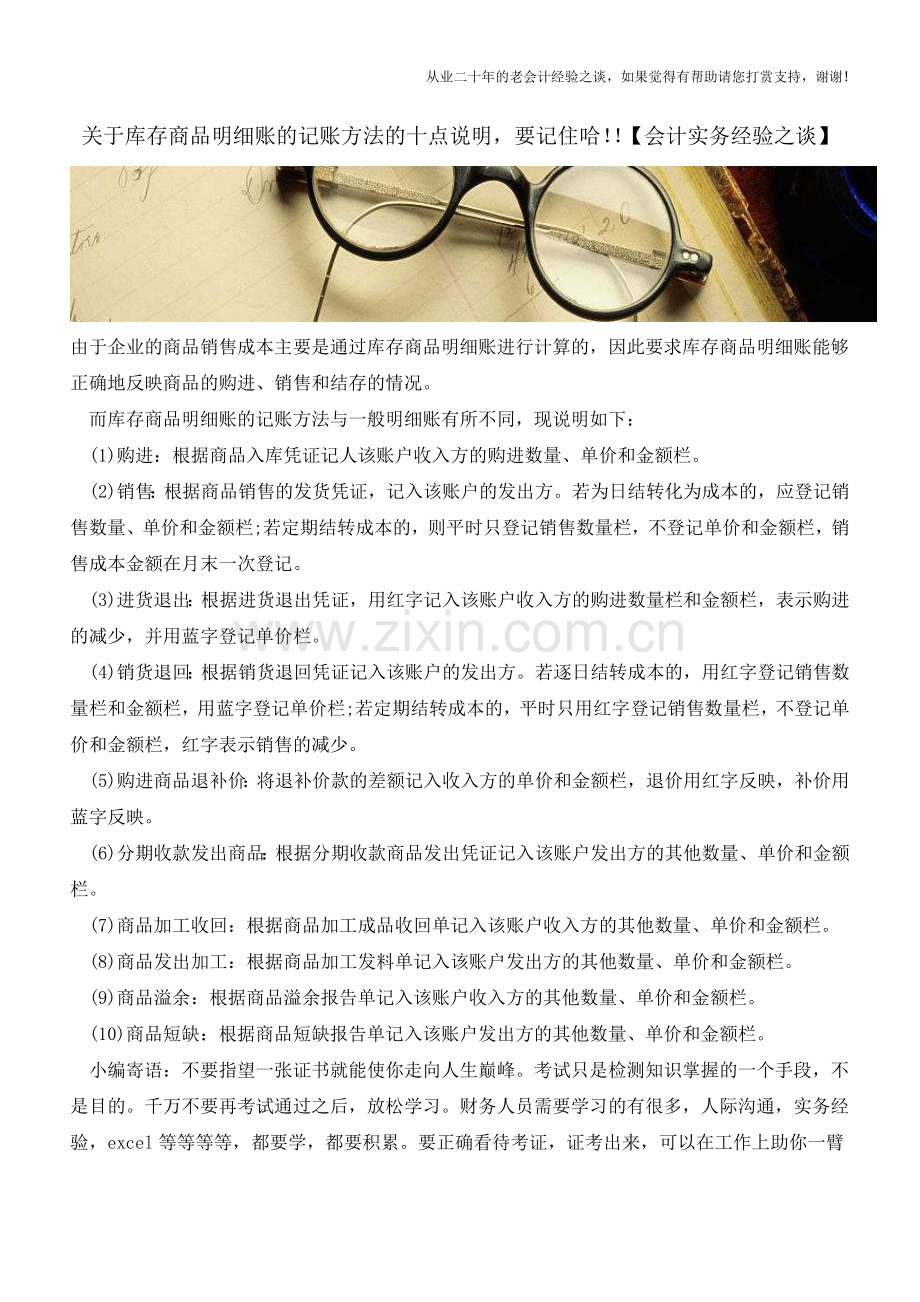 关于库存商品明细账的记账方法的十点说明-要记住哈!!【会计实务经验之谈】.doc_第1页