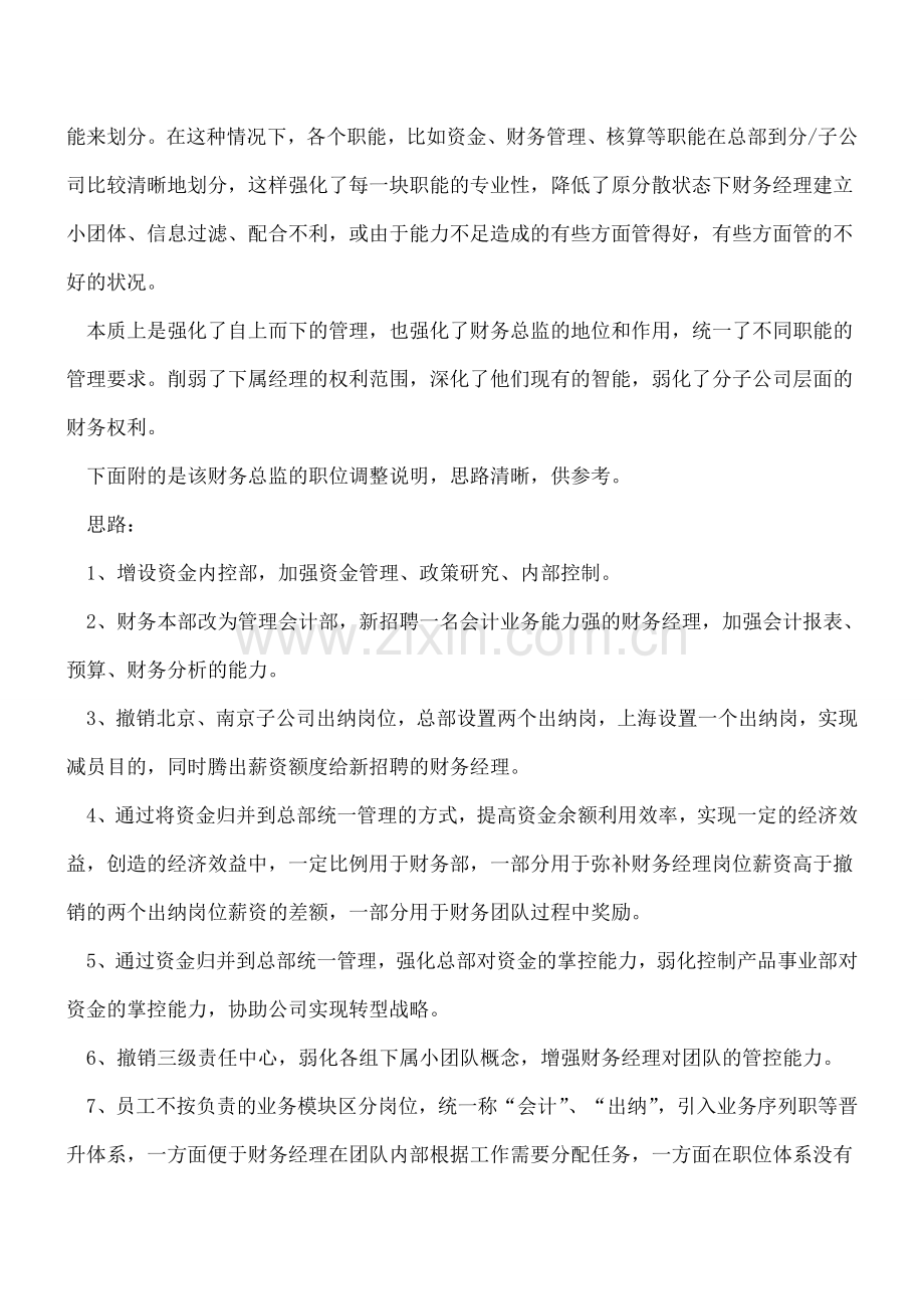 财务人惊呆!财务总监对财务部组织结构进行调整-竟加了这个部门!.doc_第2页