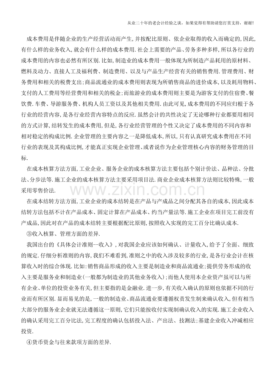 商业会计跟工业会计的区别有哪些【会计实务经验之谈】.doc_第2页