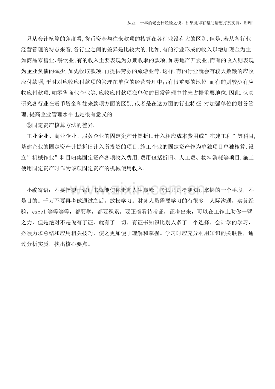 商业会计跟工业会计的区别有哪些【会计实务经验之谈】.doc_第3页