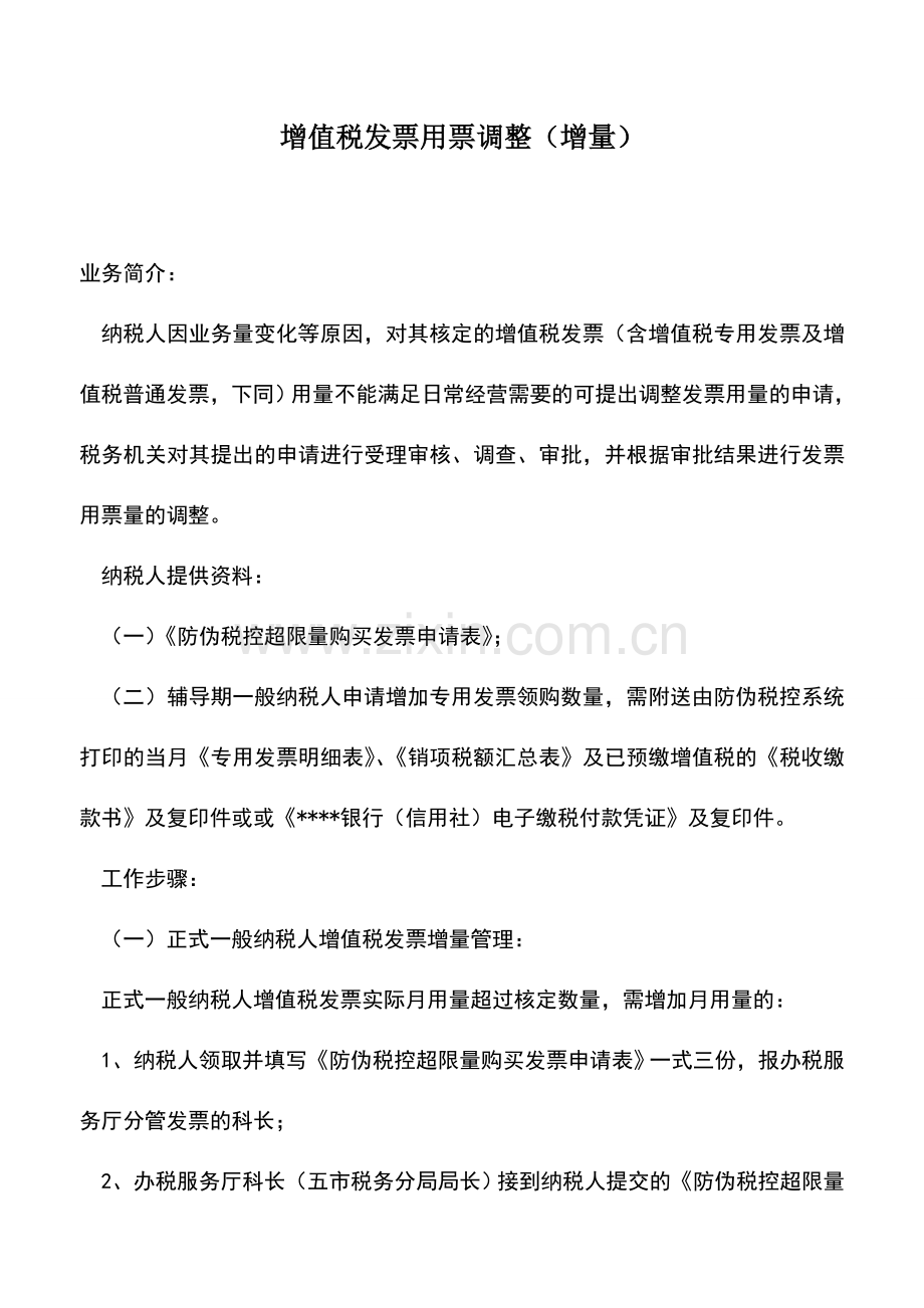 会计实务：增值税发票用票调整(增量)-0.doc_第1页