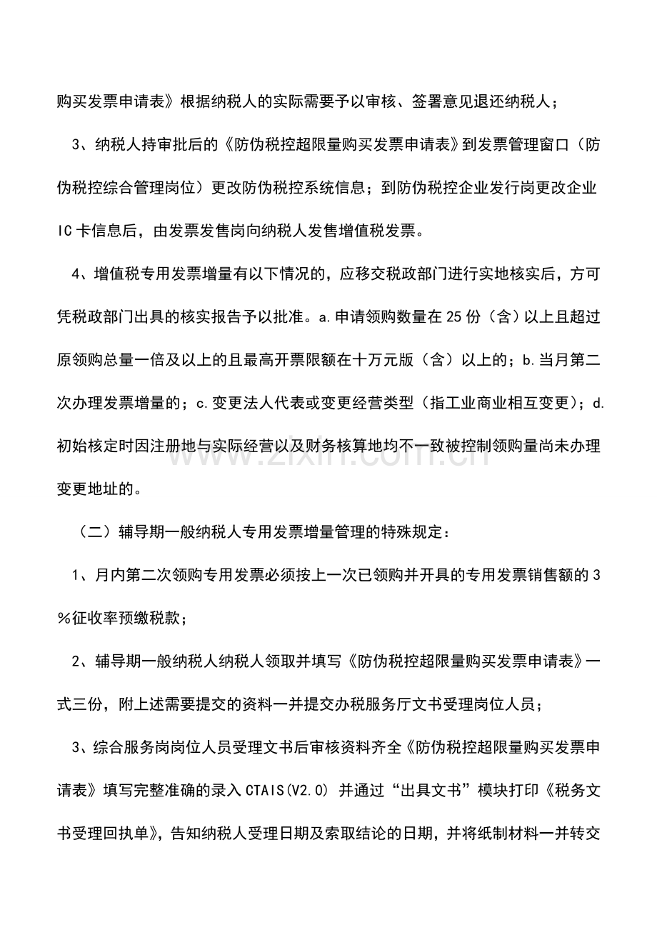 会计实务：增值税发票用票调整(增量)-0.doc_第2页