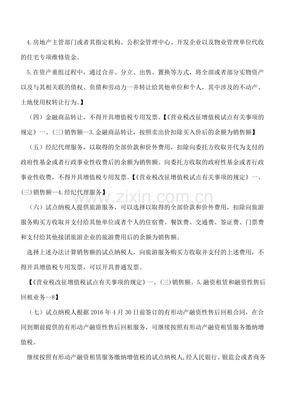 “营改增”后：不得开具增值税专用发票的几种情形.doc_第2页