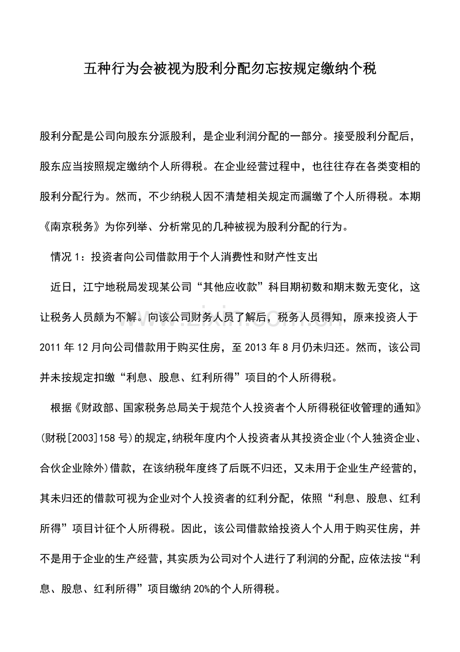 会计实务：五种行为会被视为股利分配勿忘按规定缴纳个税-0.doc_第1页